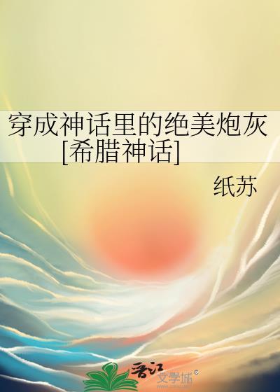 穿成神话里的绝美炮灰[希腊神话
