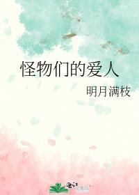 怪物们的爱人by明月满枝