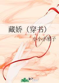 藏娇(穿书)晋江