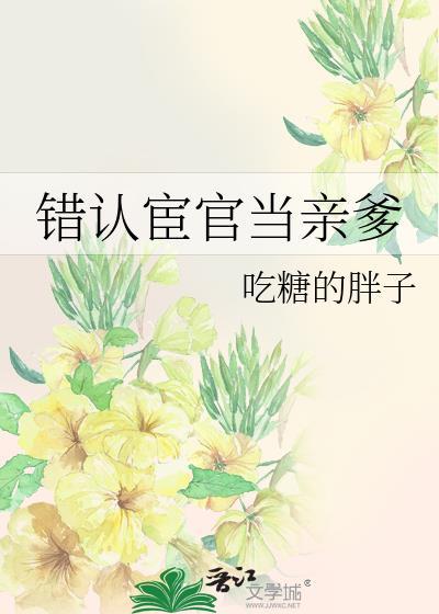 错认宦官当亲爹免费阅读txt