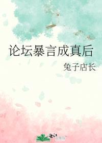 论坛暴言成真后 兔子店长