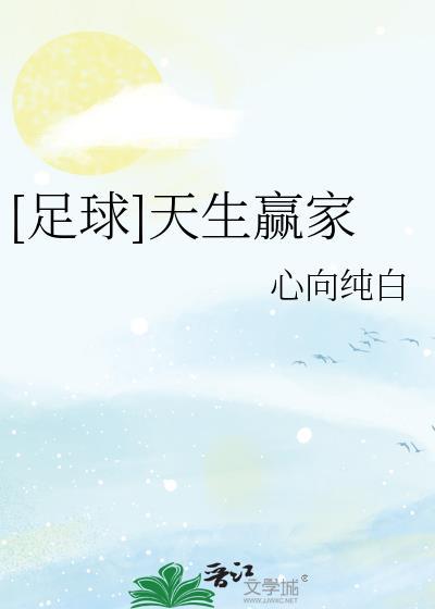 天生赢家主角光环