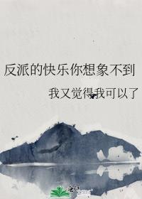 反派的快乐你想象不到番外