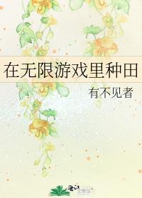在无限游戏里种田百度