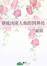 穿成人鱼养了