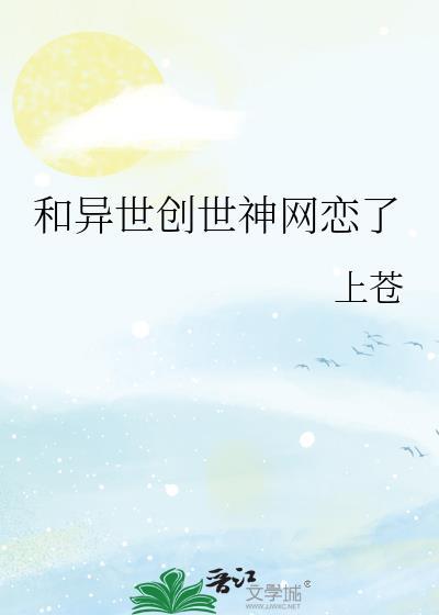 和异世创世神网恋了免费