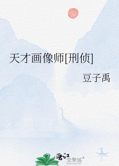 天才画像师刑侦完整版
