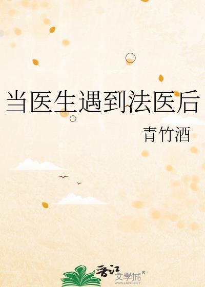 当医生遇到法医后百度