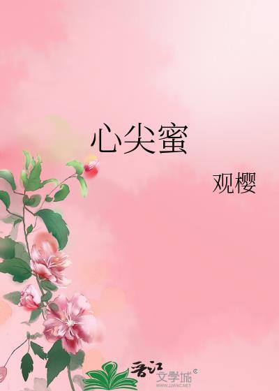 心尖蜜(1v1)作者望舒免费阅读顾挽月