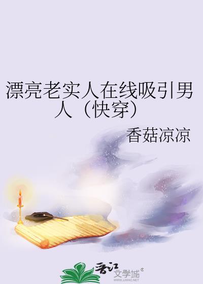 长得好看的老实人