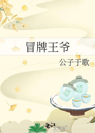 冒牌王爷by公子于歌全本免费阅读