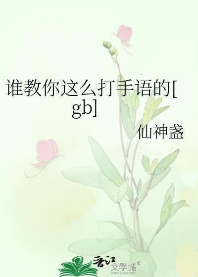 谁教你这么打手语的txt