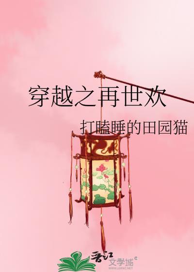 穿越之再世欢在线阅读