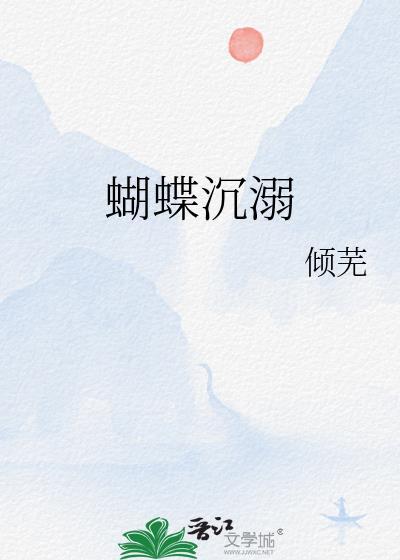 蝴蝶沉睡在玻璃笼子里