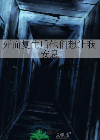 死而复生知乎