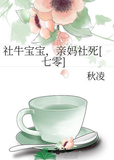 社牛宝宝亲妈社死七零免费阅读
