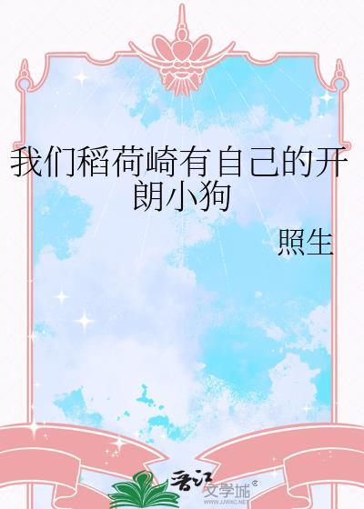 我们稻荷崎有自己的开朗小狗 作者照生