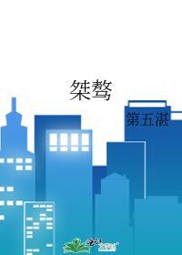 桀骜不驯的拼音