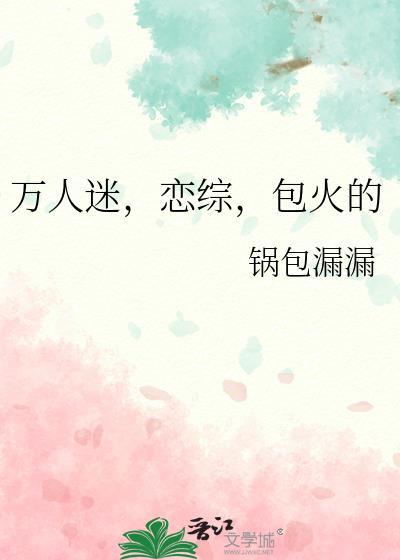 万人迷恋爱综艺