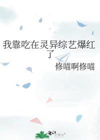 我靠吃在灵异综艺爆红了百度