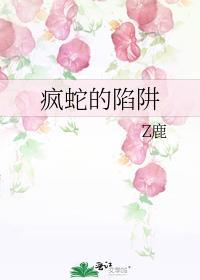 疯蛇的陷阱笔趣阁无弹窗