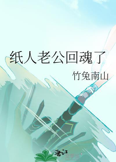 纸人老公回魂了晋江