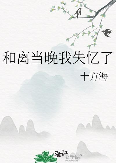 和离当晚我失忆了全文免费阅读