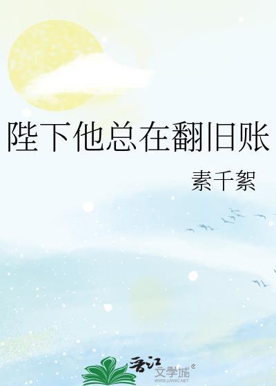 陛下他总在翻旧账苏季徽