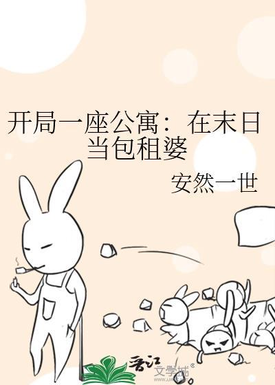 末日之开局一座基地