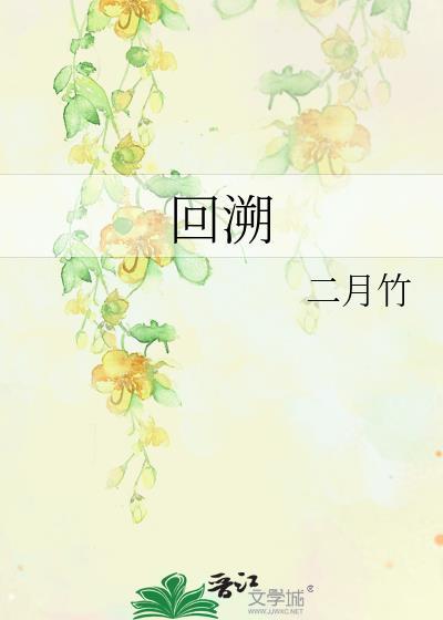 回溯啥意思