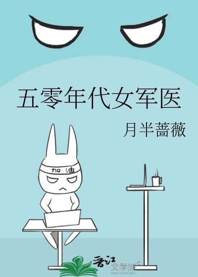 五零年代女医生