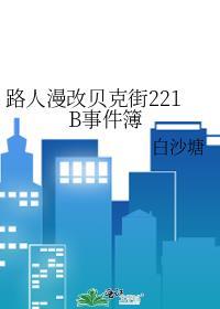 用漫画看贝克街221b好邻居番外