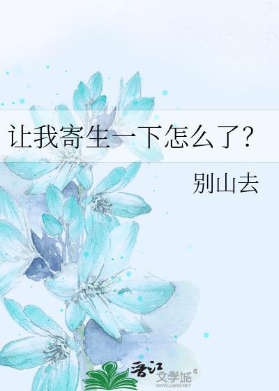 让我寄生一下怎么了有男主吗
