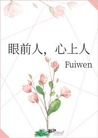 心上人 fuiwen 番外