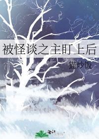 被怪谈之主盯上后 番外