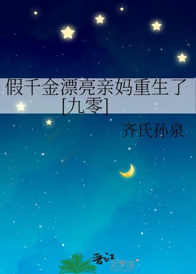 假千金漂亮亲妈重生了九零齐氏孙泉