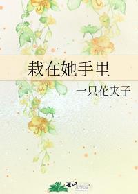 栽在你手里的意思