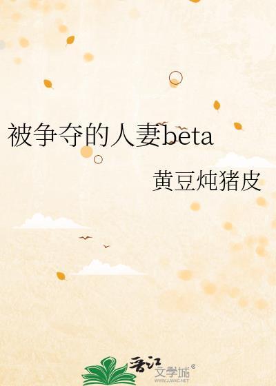 被争夺的人妻beta免费阅读笔趣阁