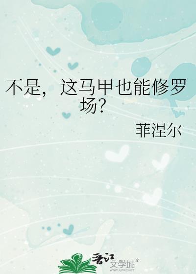 这马甲我不披了[电竞