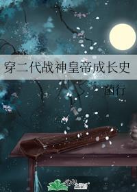 穿二代推荐