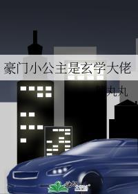 豪门小公主