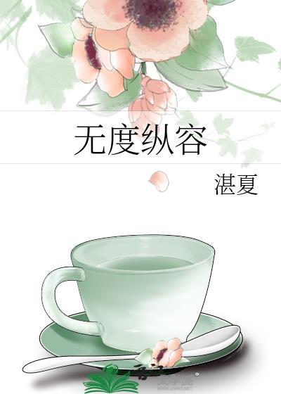 无度纵容湛夏TXT奇书网