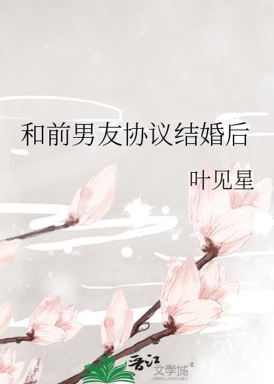 和前男友协议结婚后晋江