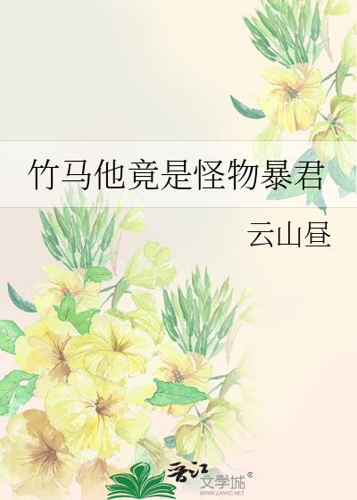 竹马是暴君[重生