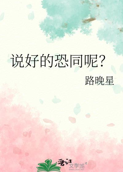 说好的恐同呢?by路晚星