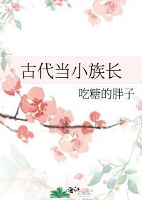 古代当小族长吃糖的胖子是哪国人