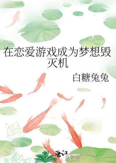 在恋爱游戏里谈恋爱