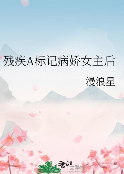 残疾病娇受