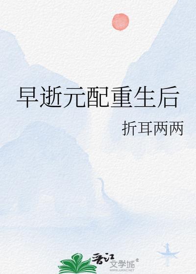 早逝的白月光重生了