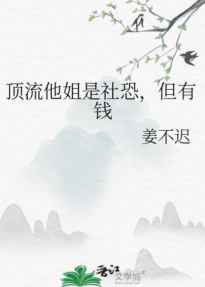 但有钱姜不迟晋江